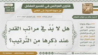 [3887- 4717] هل لا بد عند ذكر مراتب القدر من ترتيبها ؟ - الشيخ صالح الفوزان image