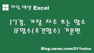 (하임 엑셀 17강) 조건 함수(IF 함수) 기본편
