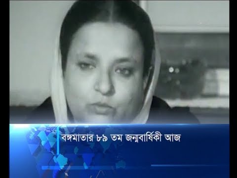 বঙ্গমাতার ৮৯ তম জন্মদিন আজ