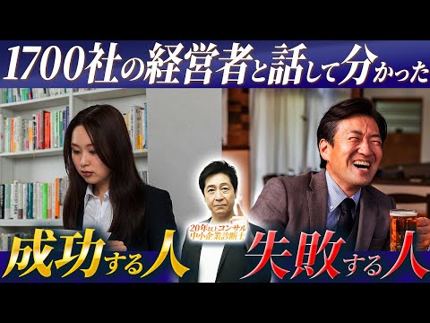 商学科 失敗する人は言い訳ばかり！成功する人との違いを1700社をコンサルした経験から解説！【起業/成功者/ビジネス】