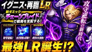 【イグニス・再臨】最強LR誕生！？チェーンブレイド完全解説＆性能評価【KOF98UMOL】