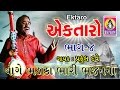 Praful Dave || Non-Stop Ek Taro -4 || Vage Bhadaka Bhari || Gujarati  Bhajan || Praful Dave Ek Taro