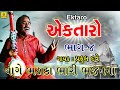 Vage Bhadaka Bhari Non Stop Ek Taro 4 Praful Dave Gujarati Bhajan Praful Dave Ek Taro