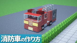 【マイクラ】ポンプ車の作り方 / 消防車【マイクラ建築】[Minecraft Tutorial] Fire Engine