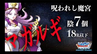 DQMSL  呪われし魔宮 | マガルギを使って陰の宝珠7個入手して18ラウンド以下でクリアします！