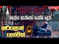 මළගිය ඇත්තෝ සාක්ෂි දෙති SHERLOCK HOLMES SINHALA NOVEL ෂර