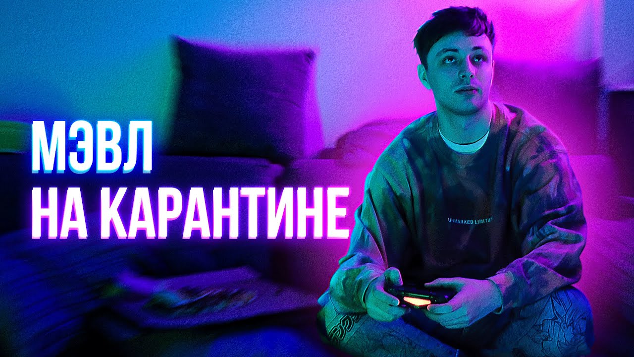 Мэвл — На карантине