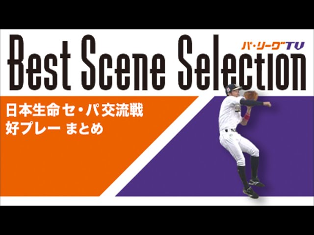 《Best Scene Selection》日本生命セ・パ交流戦 好プレーまとめ!!