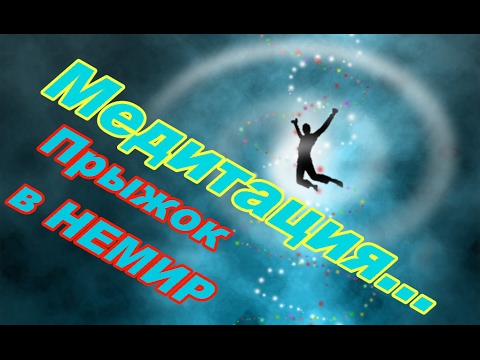 Медитация... или прыжок в НЕМИР.