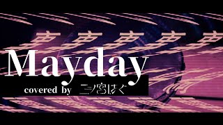 ひらぎ「メーデー」 - covered by 二ノ宮はぐ ("Mayday" - Hiragi)