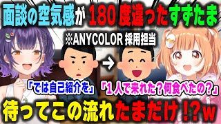 オーディションの面談で空気感が七瀬すず菜と180度違っていた事を知り驚きを隠せない雲母たまこ【Speciale/にじさんじ/切り抜き】