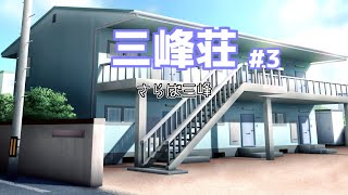 【VOICEROID劇場】三峰荘 #3　さらば三峰