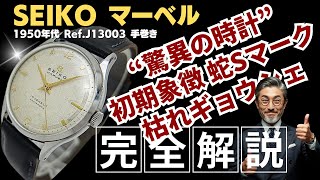 JA-3466| セイコー マーベル J13003 17石 SS 蛇Sマーク ギョウシェ