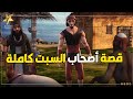 حصرياً ولأول مرة على اليوتيوب قصة أصحاب السبت كاملة مج�