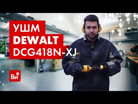 Аккумуляторная угловая шлифмашина DeWALT DCG418N (болгарка)