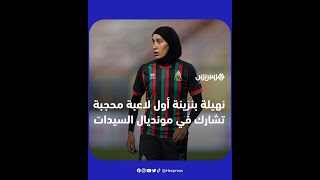 نهيلة بنزينة أول لاعبة محجبة تشارك في مونديال السيدات thumbnail