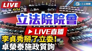 李貞秀掰了立委！卓榮泰施政質詢