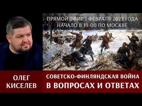 Олег Киселев в прямом эфире 1 февраля 2023г. Советско-финляндская война в вопросах и ответах