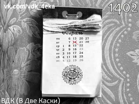 ВДК (В Две Каски) - 1402 (4eka rec.)