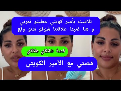 مايا دبايش تلاقيت بأمير كويتي عطيتو نمرتي و هنا غتبدا علاقتنا شوفو شنو وقع maya dbaich 