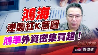 鴻海逆襲紅K意圖，鴻準外資密集買超！｜台股攻略｜劉烱德 (圖)