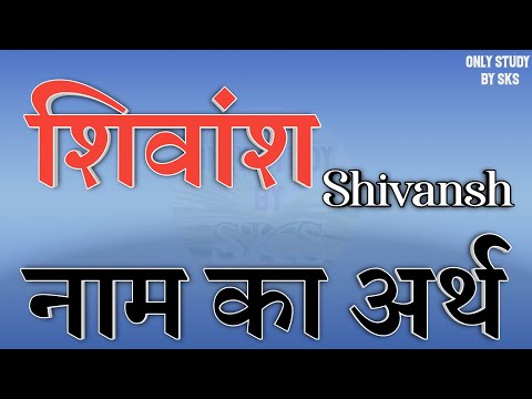 Shivansh name meaning | Shivansh name ka matlab | Shivansh name ka arth | Shivansh name ki rashi