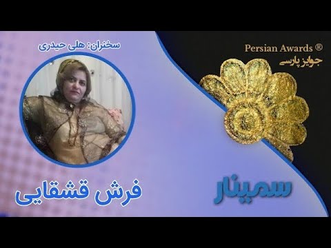 Qashqai Carpet Seminar - Highlight