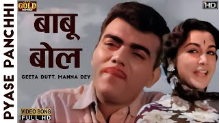 Download lagu 𝐁𝐚𝐛𝐮 𝐁𝐨𝐥 𝐊𝐚𝐢𝐬𝐚 𝐑𝐨𝐤𝐚 - Pyase Panchhi - 𝗚𝗲𝗲𝘁𝗮 𝗗𝘂𝘁𝘁 , 𝗠𝗮𝗻𝗻𝗮 𝗗𝗲𝘆 - Ameeta, Mehmood - 𝗩𝗶𝗱𝗲𝗼 𝗦𝗼𝗻𝗴 mp3