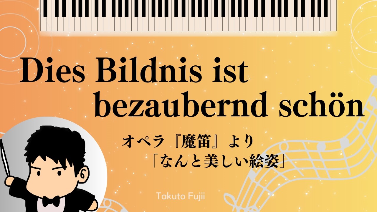Dies Bildnis ist bezaubernd schön『Die Zauberflöte』　【リハーサル音源】オペラ『魔笛』より「なんと美しい絵姿」　W.A.Mozart　Ten.タクト
