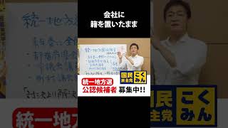 統一地方選 公認候補者募集