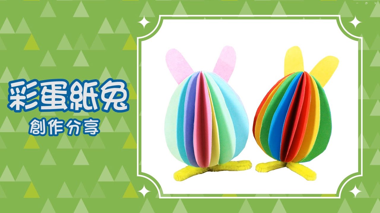 彩蛋紙兔 創作分享