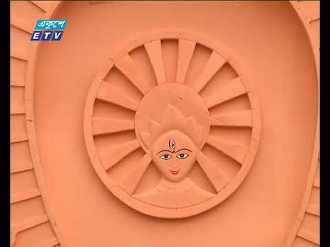 ব্যাপক উৎসাহ-উদ্দীপনায় কাল  শুরু হচ্ছে সনাতন ধর্মাবলম্বীদের প্রধান ধর্মীয় উৎসব ‘শারদীয় দুর্গাপূজা’