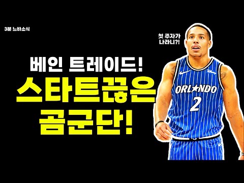 베인이 1라픽 5장?! / 듀라마의 결말은? / 농구 그 자체의 행선지는 마이애미? / 포스터 심판 옹호한 칼라일 감독