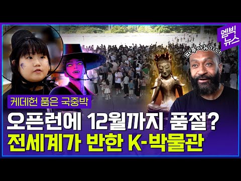 국중박 '오픈런' 해봤습니다