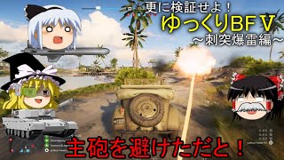 [BF5]更に検証せよ！ゆっくりBF5～刺突爆雷編～[ゆっくり実況]