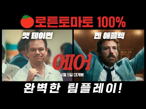 [에어] 세기의 아이콘 탄생 영상