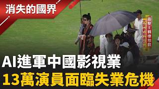 中國整治豎屏短劇！ 直擊古裝劇片場 現今演員生存挑戰！ AI進攻影劇界 13萬演員面臨失業危機 轉機...？｜【消失的國界PART1】20260816｜三立新聞LIVE