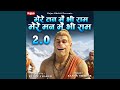 Mere Tann Mein Bhi Ram Mere Mann Mein Bhi Ram 2 0