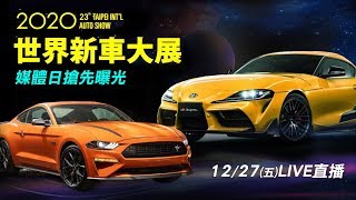 2020世界新車大展　媒體日搶先曝光
