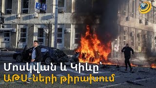 «Պայթյուն եղավ, ապակիները փշրվեցին». Մոսկվան արթնացել է ԱԹՍ-ների գրոհից