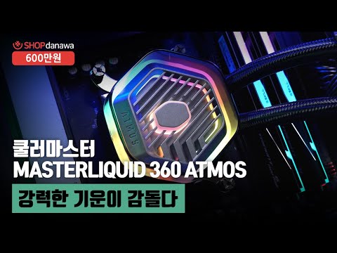 𷯸 MASTERLIQUID 360 ATMOS