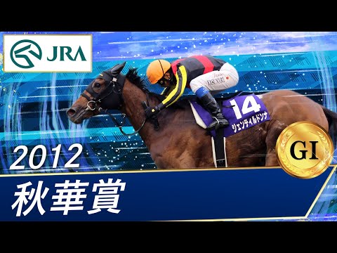 2012 Shuka Sho (GⅠ) | Gentildonna | JRA Official