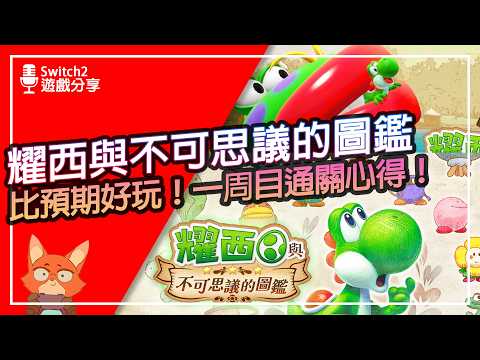 【遊戲分享】外媒只給6分！但我玩到停不下來？打破2D關卡的框架！耀西與不可思議的圖鑑 一周目通關心得！