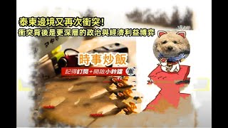 時事炒飯 - 泰柬邊境又再次衝突！衝突背後是更深層的政治與經濟利益博弈 - 2025年12月14日