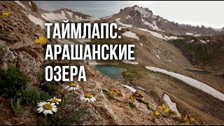 Таймлапс: Арашанские озера