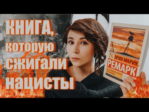 Её сжигали нацисты | «На Западном фронте без перемен»  Полина Парс