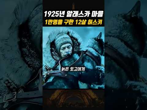 1925년 얼어붙은 바다 건너 마을을 구한 허스키...? 😱