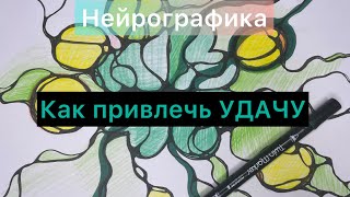 Как привлечь УДАЧУ 🍀