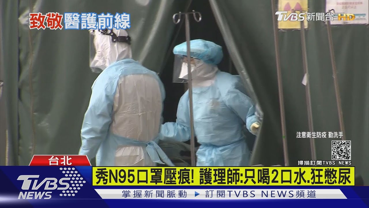 秀N95口罩壓痕！　護理師：只喝2口水、狂憋尿