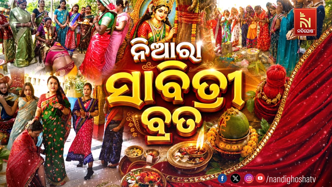 ନିଆରା ସାବିତ୍ରୀ ବ୍ରତ | NandighoshaTV